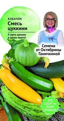 Кабачок цуккини смесь для гриля 2 г Ганичкина в интернет гипермаркете «Планета Лета». Фото