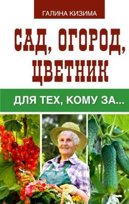 Книга Кизима Г. "Сад, огород, цветник для тех, кому за?" в интернет гипермаркете «Планета Лета». Фото