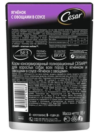 Влажный корм для собак Cesar Adult, кусочки с ягненком и овощами в соусе, 28 х 85 г  в интернет гипермаркете «Планета Лета». Фото Влажный корм для собак Cesar Adult, кусочки с ягненком и овощами в соусе, 28 х 85 г в интернет гипермаркете «Планета Лета». Фото