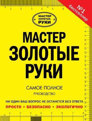 Книга Джексон А. "Мастер золотые руки" в интернет гипермаркете «Планета Лета». Фото