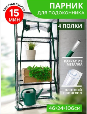 Парник д/подоконника (мет тр в пвх d-16мм+чех: пл пвх) 24х46х106 см разб 4 полки 'Урожайная сотка Эк в интернет гипермаркете «Планета Лета». Фото