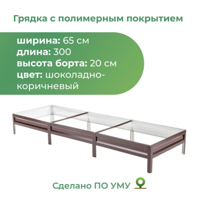 Грядка с полимерным покрытием 0,65х3,0 м, высота 20 см, шок.-кор. в интернет гипермаркете «Планета Лета». Фото