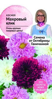 Космея Махровый клик 0,1 гр Ганичкина в интернет гипермаркете «Планета Лета». Фото