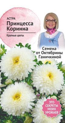 Астра Принцесса Коринна 0,3 г Ганичкина в интернет гипермаркете «Планета Лета». Фото