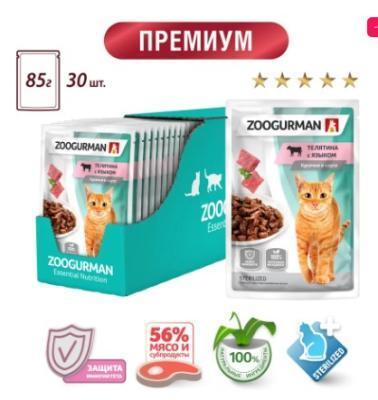 Влажный корм(пауч) д/кошек Zoogurman, Телятина с языком 85г  в интернет гипермаркете «Планета Лета». Фото Влажный корм(пауч) д/кошек Zoogurman, Телятина с языком 85г в интернет гипермаркете «Планета Лета». Фото