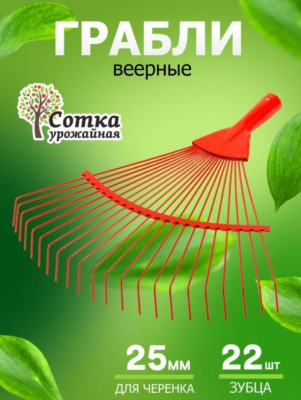 Грабли Веерные 22-зубые проволочные `Урожайная сотка` ML6104 в интернет гипермаркете «Планета Лета». Фото
