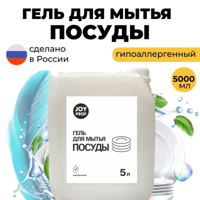 Средство для мытья посуды JOY HOME нейтральное 5л в интернет гипермаркете «Планета Лета». Фото