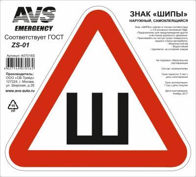 Знак Шипы ГОСТ 200x200 наруж самоклеящ ZS-01 A07016S в интернет гипермаркете «Планета Лета». Фото
