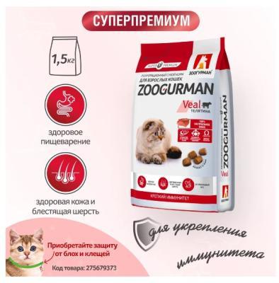 Полнорац. сухой корм д/кошек Zoogurman, Телятина 1,5кг  в интернет гипермаркете «Планета Лета». Фото Полнорац. сухой корм д/кошек Zoogurman, Телятина 1,5кг в интернет гипермаркете «Планета Лета». Фото