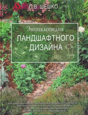 Книга Шешко П. "Энциклопедия ландшафтного дизайна" в интернет гипермаркете «Планета Лета». Фото