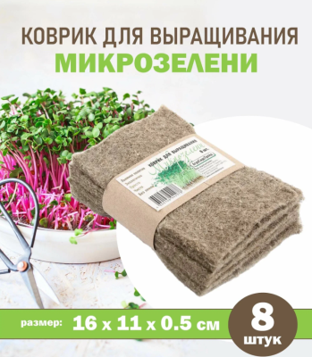 Набор ковриков для выращивания Микрозелени 160х110х5мм, 8 шт АСТ в интернет гипермаркете «Планета Лета». Фото