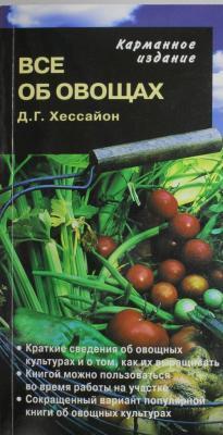 Книга Хессайон Д. "Все об овощах" карманное издание в интернет гипермаркете «Планета Лета». Фото