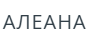Алеана