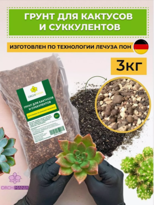 Грунт для суккулентов и кактусов Орхимания 3 кг в интернет гипермаркете «Планета Лета». Фото