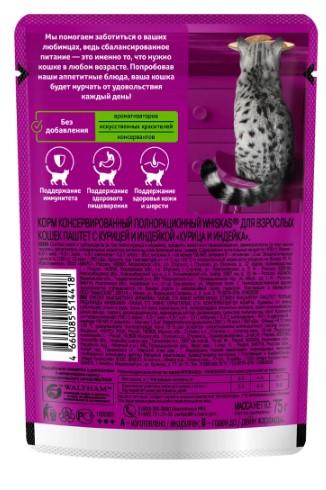 Влажный корм для кошек Whiskas, паштет с курицей и индейкой, 75 г в интернет гипермаркете «Планета Лета». Фото