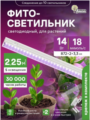 Фитосветильник светодиодный 14 Вт  для рассады и цветения 872 мм Урожайная сотка в интернет гипермаркете «Планета Лета». Фото