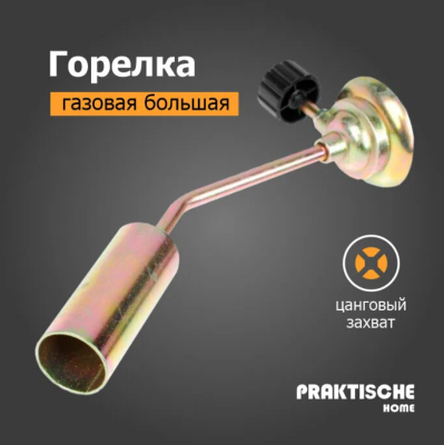 Горелка газовая большая с вентилем 'Praktische Home' в интернет гипермаркете «Планета Лета». Фото